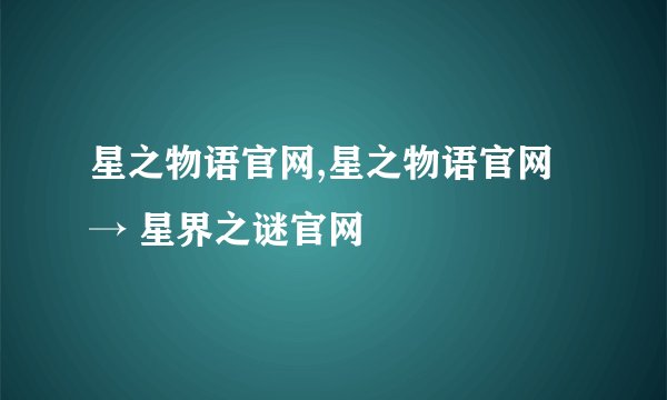 星之物语官网,星之物语官网 → 星界之谜官网