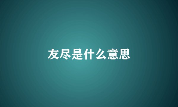 友尽是什么意思