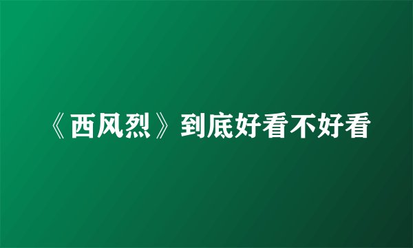 《西风烈》到底好看不好看