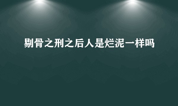 剔骨之刑之后人是烂泥一样吗
