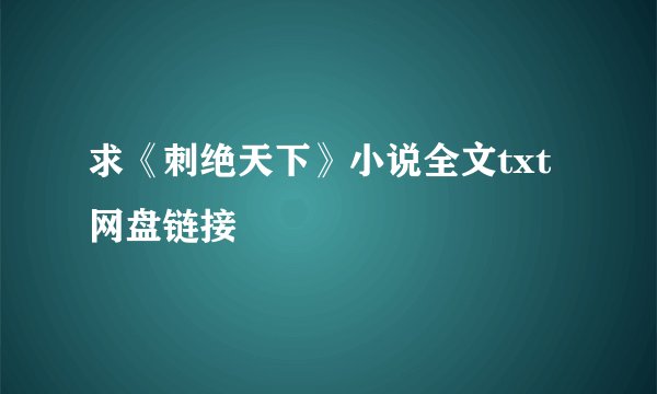 求《刺绝天下》小说全文txt网盘链接