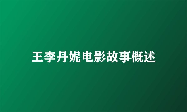 王李丹妮电影故事概述
