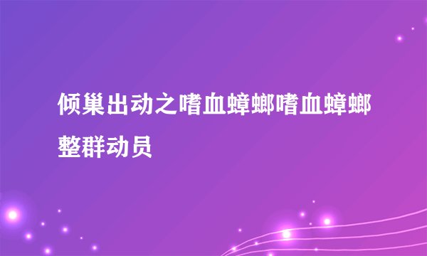 倾巢出动之嗜血蟑螂嗜血蟑螂整群动员