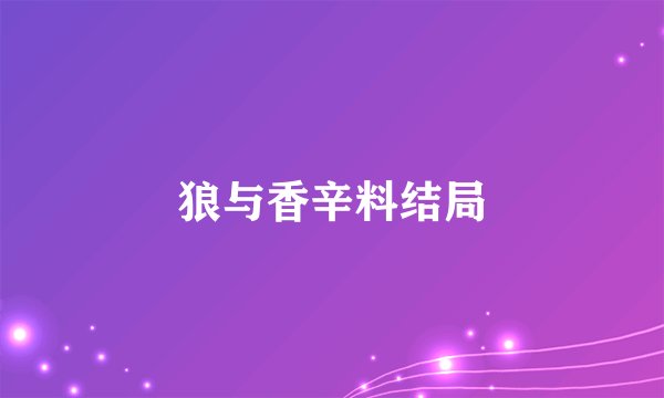 狼与香辛料结局
