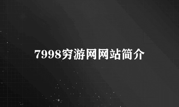 7998穷游网网站简介