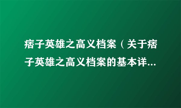 痞子英雄之高义档案（关于痞子英雄之高义档案的基本详情介绍）