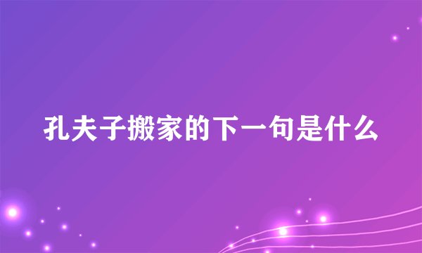 孔夫子搬家的下一句是什么