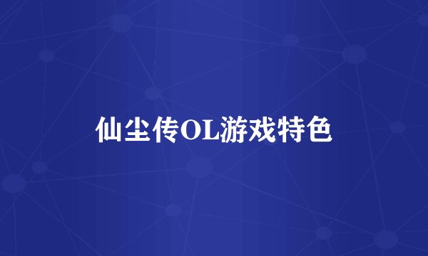 仙尘传OL游戏特色