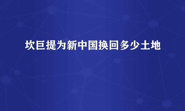 坎巨提为新中国换回多少土地