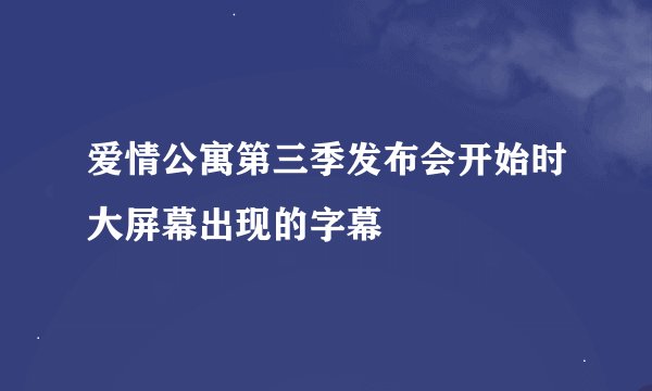 爱情公寓第三季发布会开始时大屏幕出现的字幕
