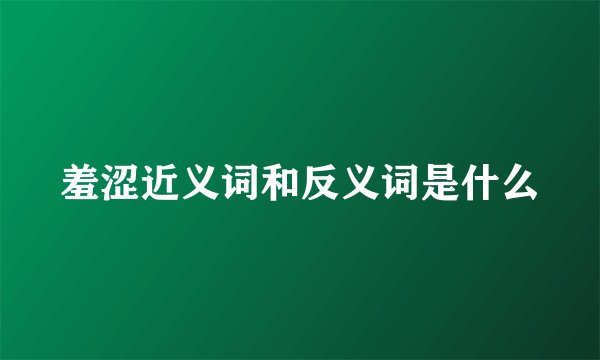 羞涩近义词和反义词是什么