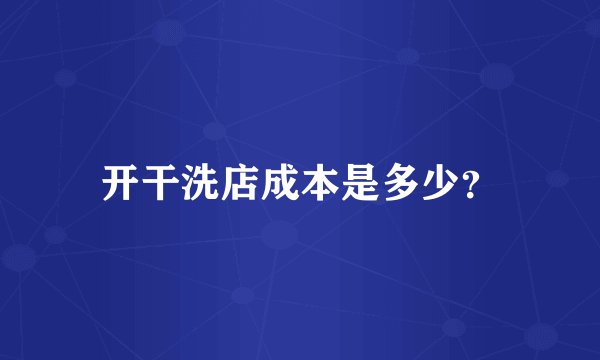 开干洗店成本是多少？