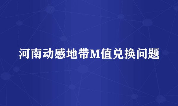 河南动感地带M值兑换问题