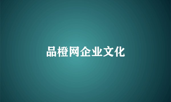 品橙网企业文化