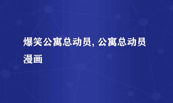 爆笑公寓总动员, 公寓总动员漫画