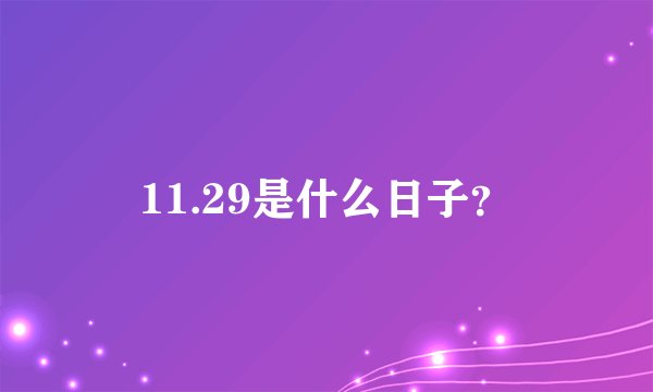 11.29是什么日子？