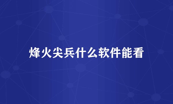 烽火尖兵什么软件能看