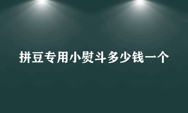 拼豆专用小熨斗多少钱一个