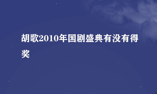 胡歌2010年国剧盛典有没有得奖