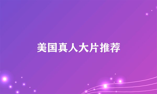 美国真人大片推荐