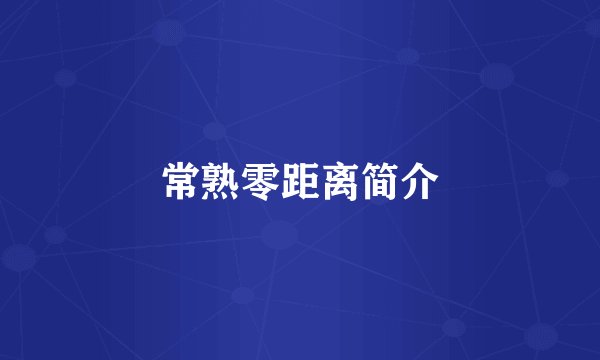 常熟零距离简介