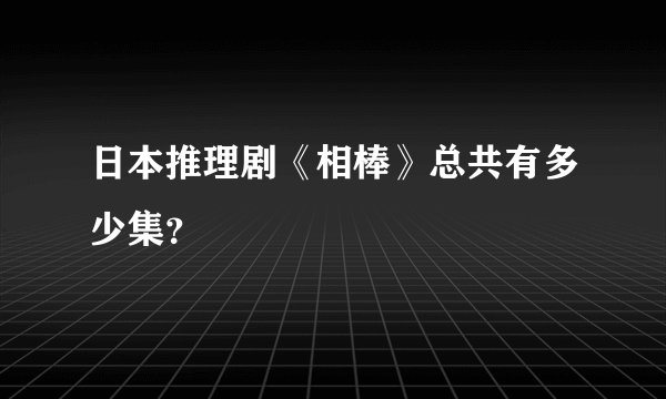 日本推理剧《相棒》总共有多少集？