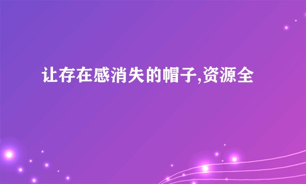 让存在感消失的帽子,资源全