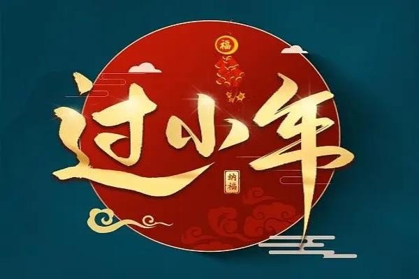 小年,扫尘,也叫扫陈,指的是扫除