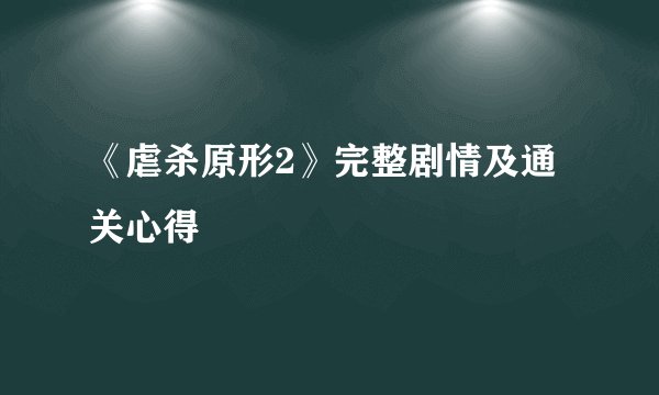 《虐杀原形2》完整剧情及通关心得