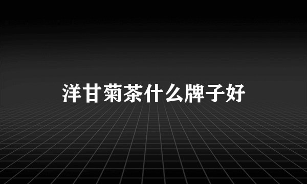 洋甘菊茶什么牌子好