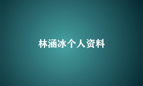 林涵冰个人资料