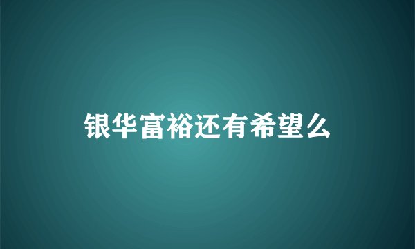 银华富裕还有希望么