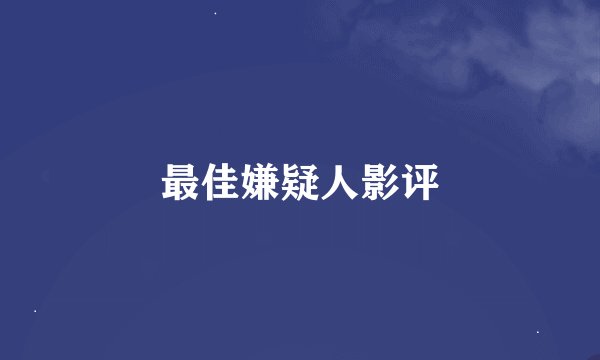 最佳嫌疑人影评