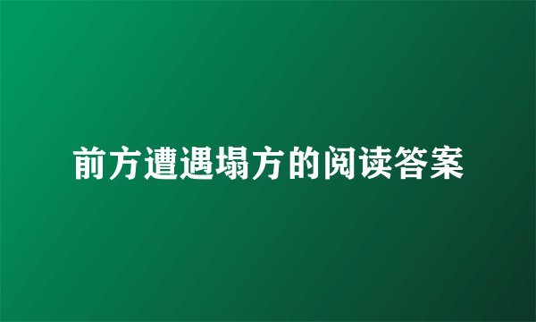 前方遭遇塌方的阅读答案