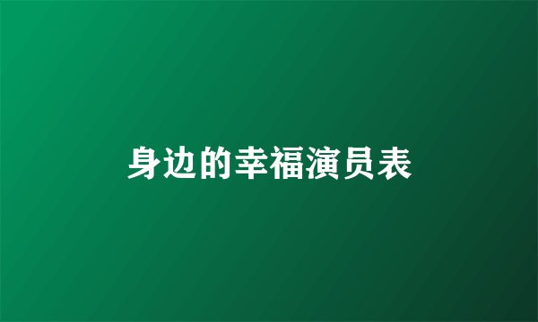 身边的幸福演员表
