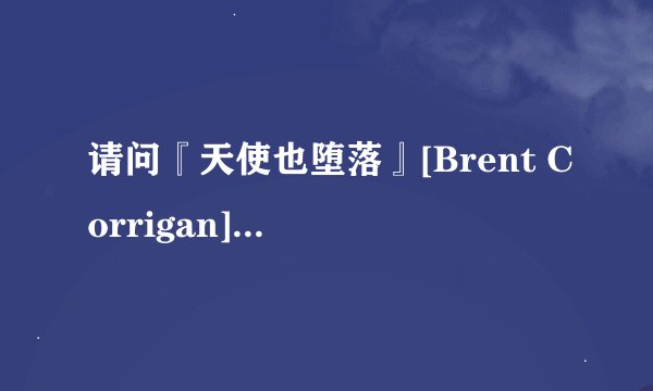 请问『天使也堕落』[Brent Corrigan] In Cream Boys.rar 的解压密码是多少?