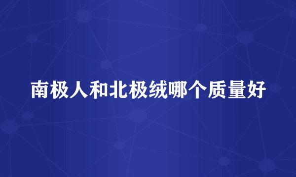 南极人和北极绒哪个质量好