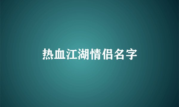 热血江湖情侣名字