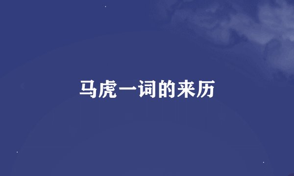 马虎一词的来历