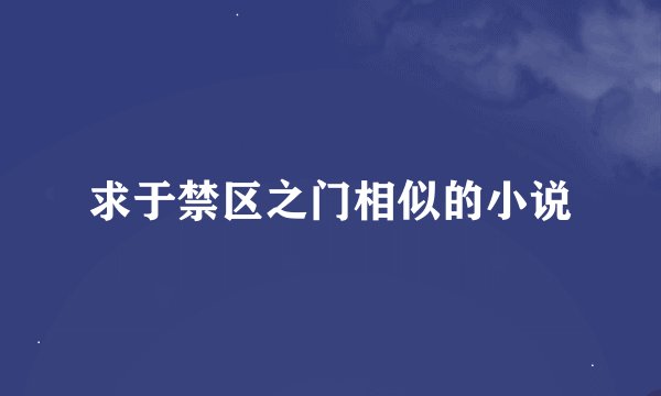 求于禁区之门相似的小说
