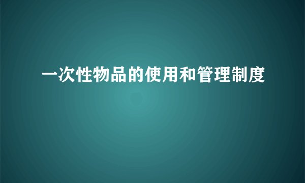 一次性物品的使用和管理制度
