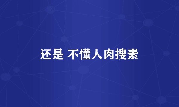 还是 不懂人肉搜素