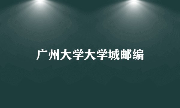 广州大学大学城邮编