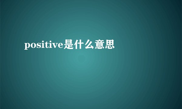 positive是什么意思