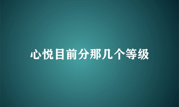 心悦目前分那几个等级