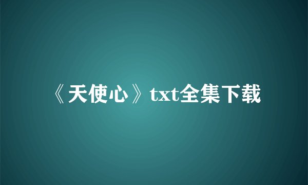 《天使心》txt全集下载