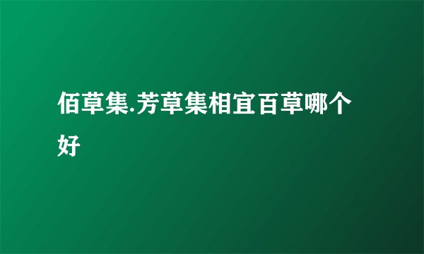 佰草集.芳草集相宜百草哪个好
