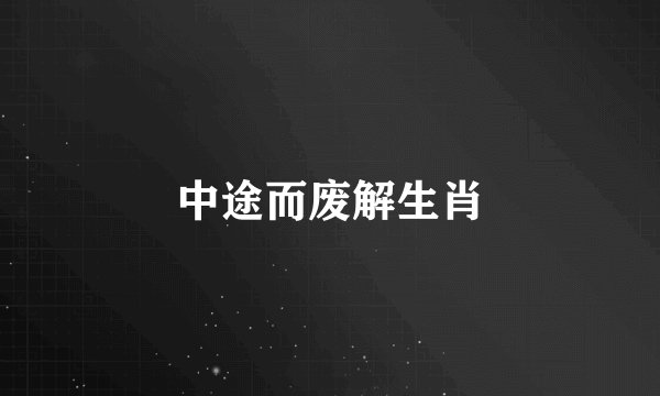 中途而废解生肖