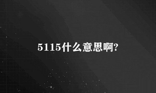 5115什么意思啊?