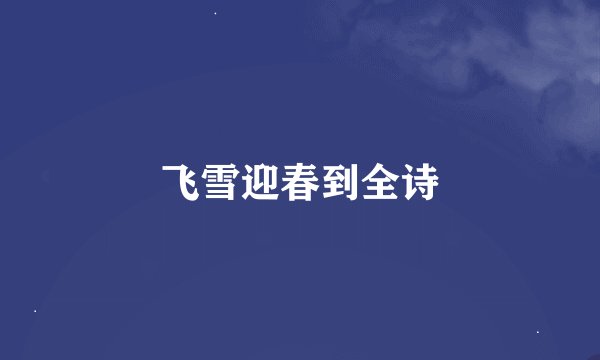 飞雪迎春到全诗